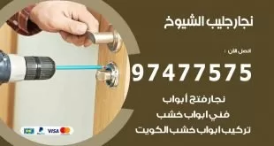 نجار جليب الشيوخ