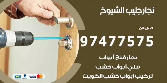 نجار جليب الشيوخ
