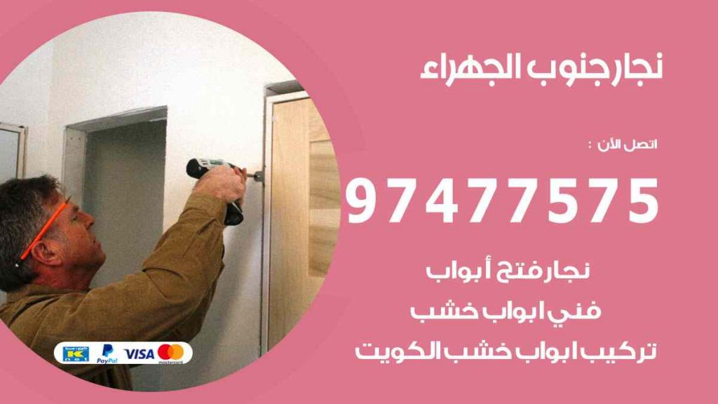 نجار جنوب الجهراء