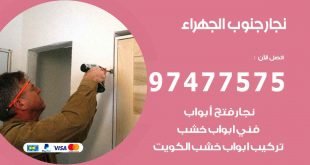 نجار جنوب الجهراء