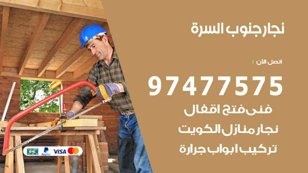 نجار جنوب السرة