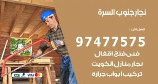 نجار جنوب السرة