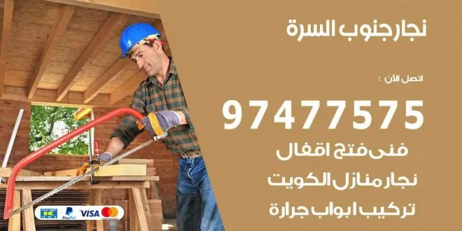 نجار جنوب السرة