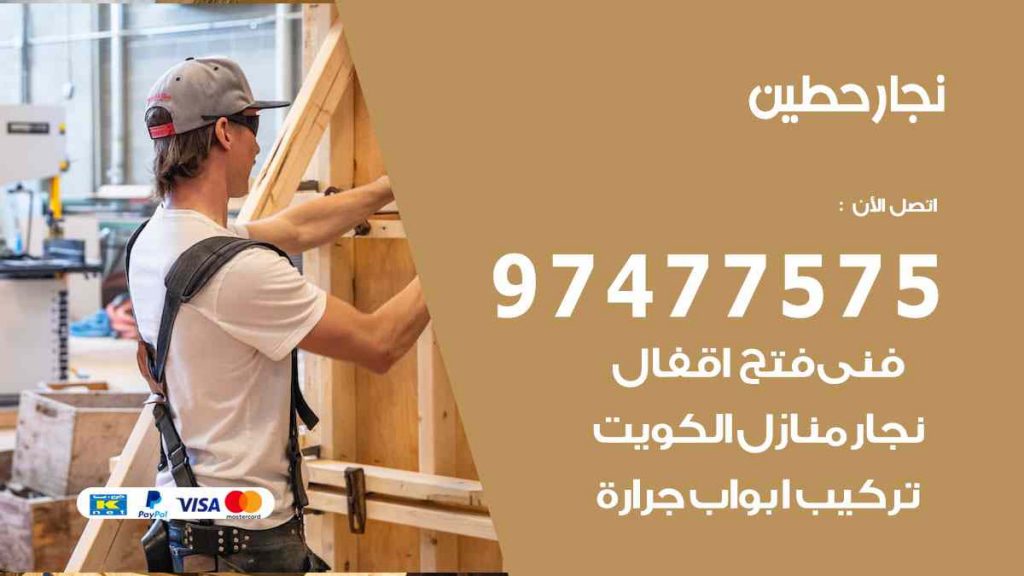نجار حطين