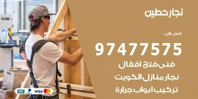 نجار حطين