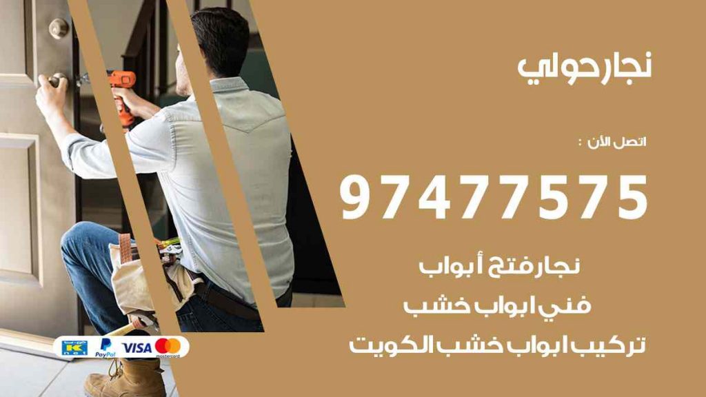 نجار حولي
