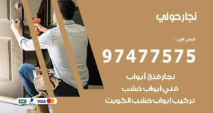 نجار حولي