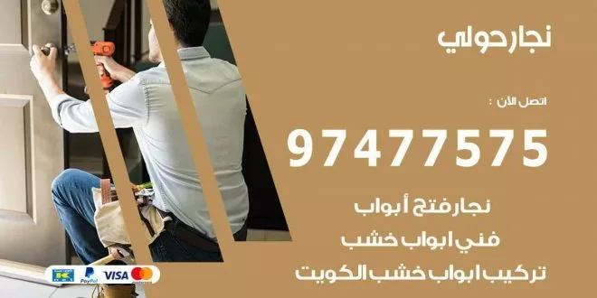 نجار حولي