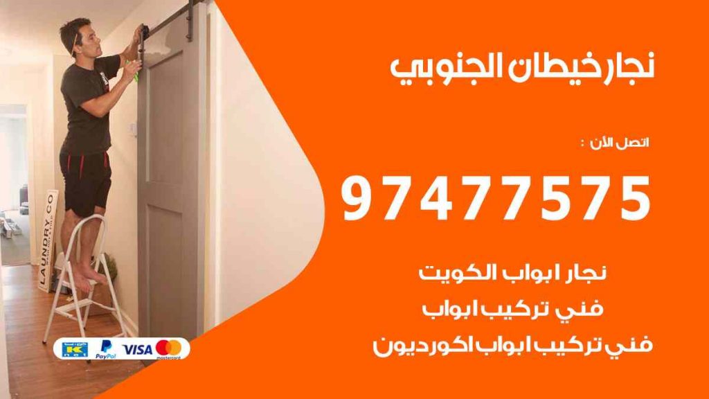 نجار خيطان الجنوبي
