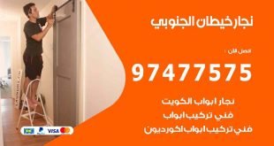 نجار خيطان الجنوبي