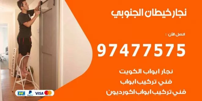 نجار خيطان الجنوبي