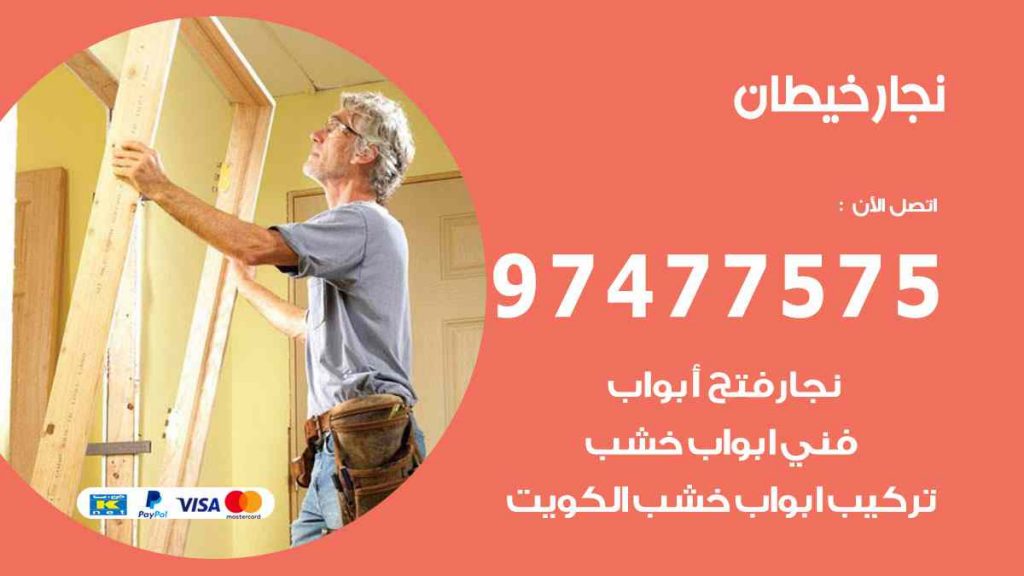 نجار خيطان