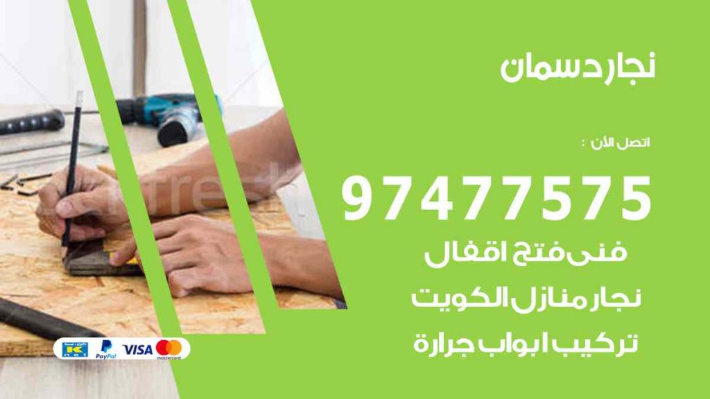 نجار دسمان