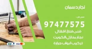 نجار دسمان