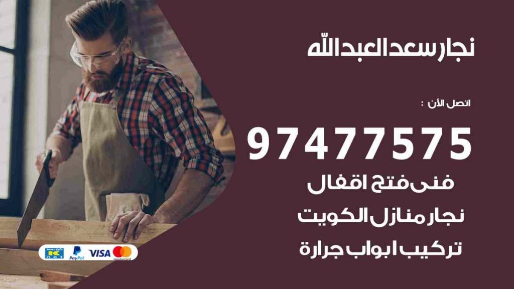 نجار سعد العبد الله