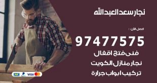 نجار سعد العبد الله