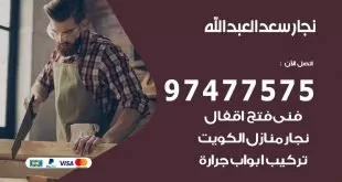 نجار سعد العبد الله