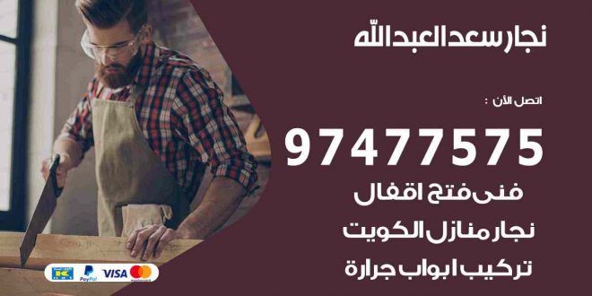 نجار سعد العبد الله