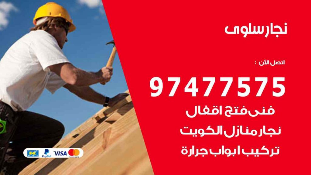 نجار سلوى