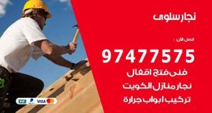 نجار سلوى