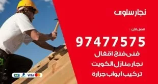 نجار سلوى