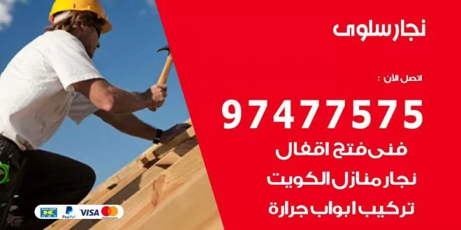نجار سلوى