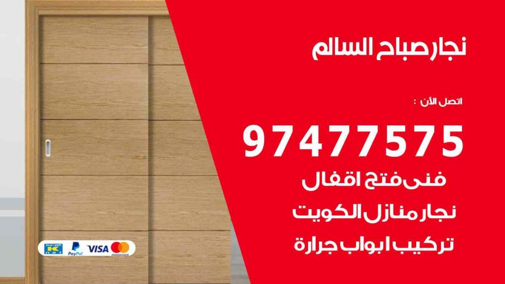 نجار صباح السالم