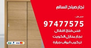 نجار صباح السالم