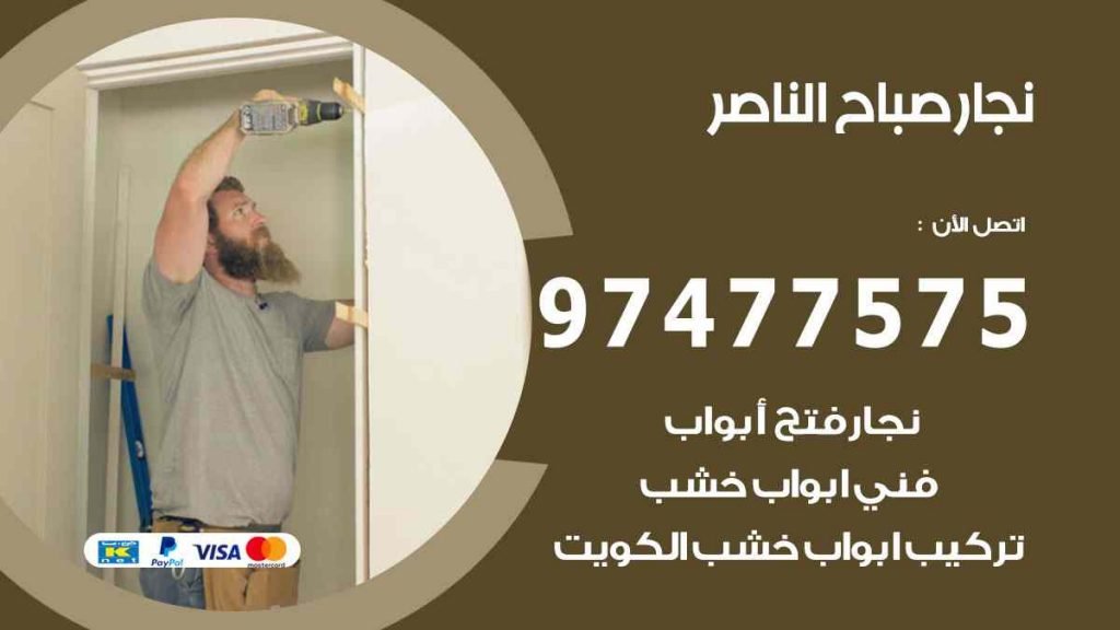 نجار صباح الناصر