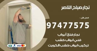 نجار صباح الناصر