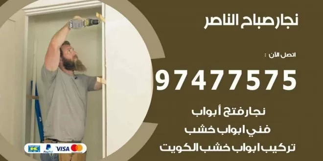 نجار صباح الناصر