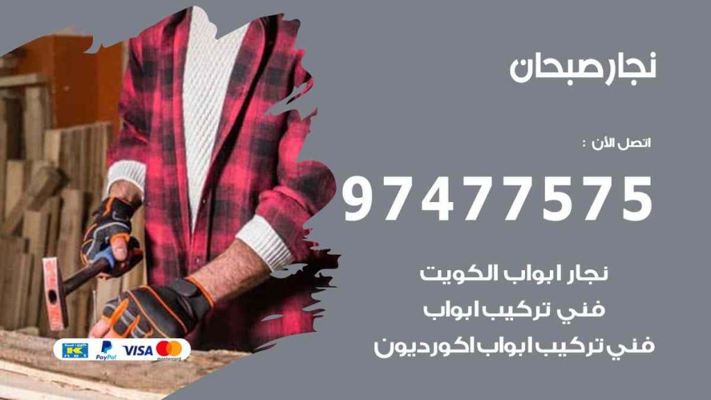 نجار صبحان