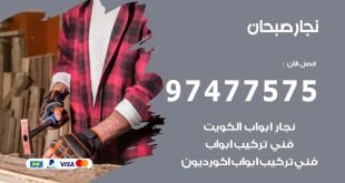 نجار صبحان