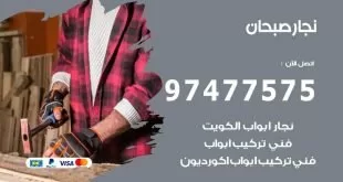 نجار صبحان