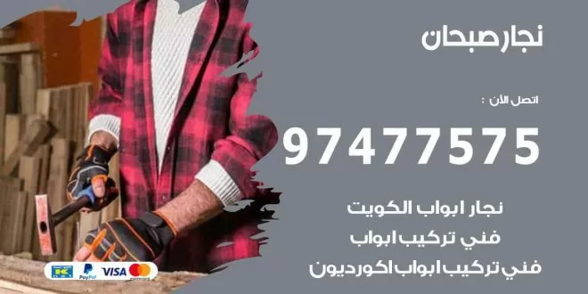 نجار صبحان