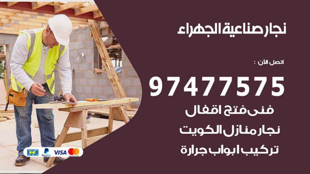 نجار صناعية الجهراء
