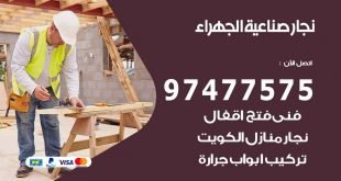 نجار صناعية الجهراء