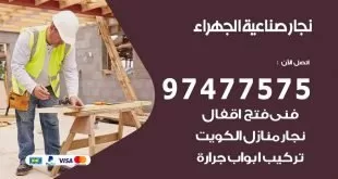 نجار صناعية الجهراء