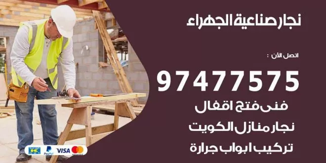 نجار صناعية الجهراء