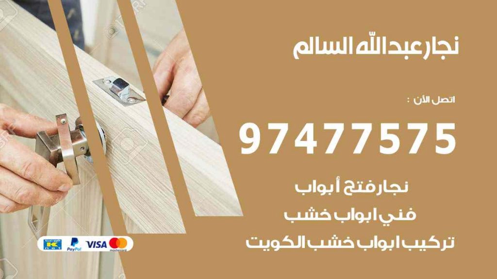 نجار عبد الله السالم