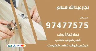 نجار عبد الله السالم