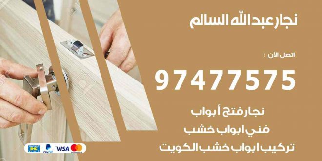 نجار عبد الله السالم