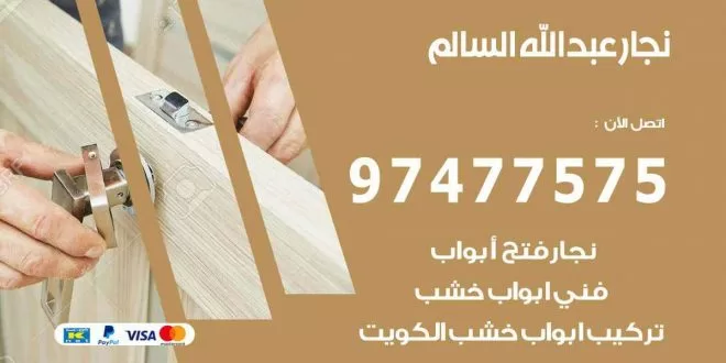 نجار عبد الله السالم