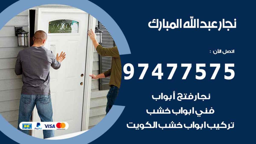 نجار عبد الله المبارك