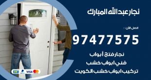 نجار عبد الله المبارك
