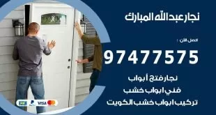 نجار عبد الله المبارك