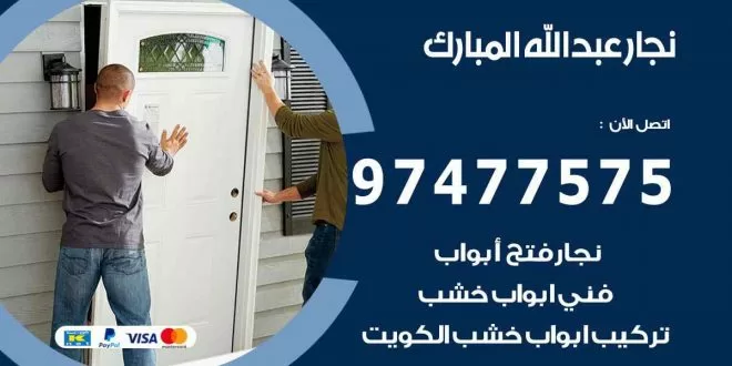 نجار عبد الله المبارك