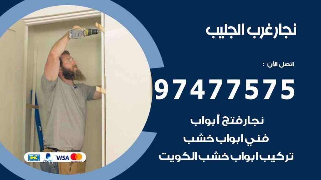 نجار غرب الجليب