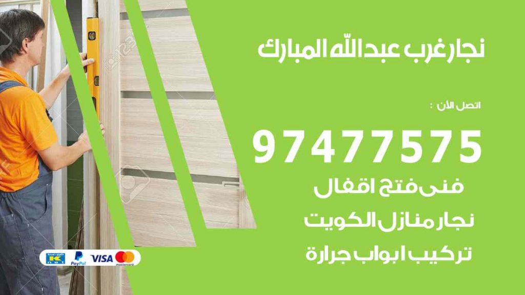 نجار غرب عبد الله المبارك