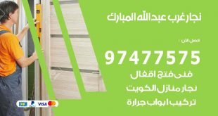 نجار غرب عبد الله المبارك